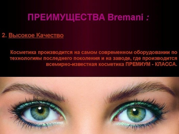 Декоративная натуральная косметика премиум класса -- bremani бремани по доступным ценам. скидка 30% вы пользуетесь декоративной.