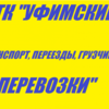 Thumb tk ufimskiie pierievozki