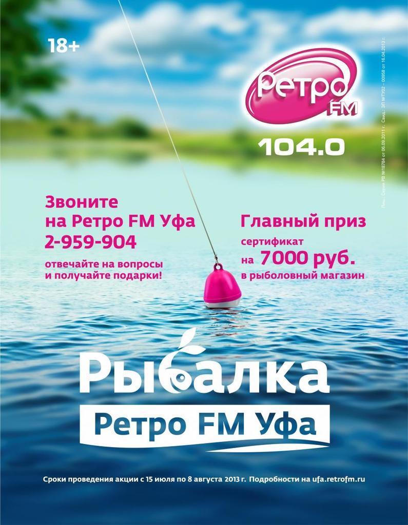 Уфа фм. Ретро ФМ Уфа. Уфа ретро ФМ волна. Эмблема ретро ФМ Уфа. Ретро ФМ Уфа частота.