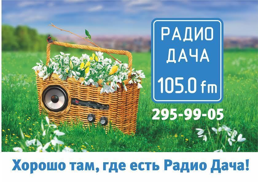 Радио дача московская область какая. Радио дача. Баннер радио дача. Радио дача логотип. Радио дача картинки.