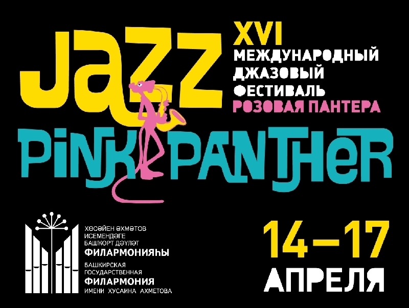 Музеи уфы афиша. Pink Panther Jazz. Джазовый фестиваль афиша. Джаз фестиваль логотип. Джазовый фестиваль флаер.