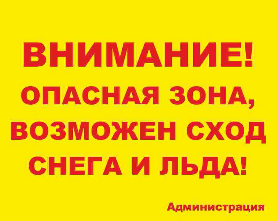 Внимание возможно. Осторожно сход снега с крыши табличка. Возможен сход снега табличка. Внимание возможен сход снега с крыши. Табличка опасная зона сход снега.