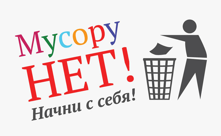 Убери мусор картинки