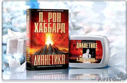 Дианетика книга книги л рона хаббарда. Дианетика Рон Хаббард. Дианетика современная наука о разуме. Дианетика книга. Дианетика современная наука душевного здоровья.