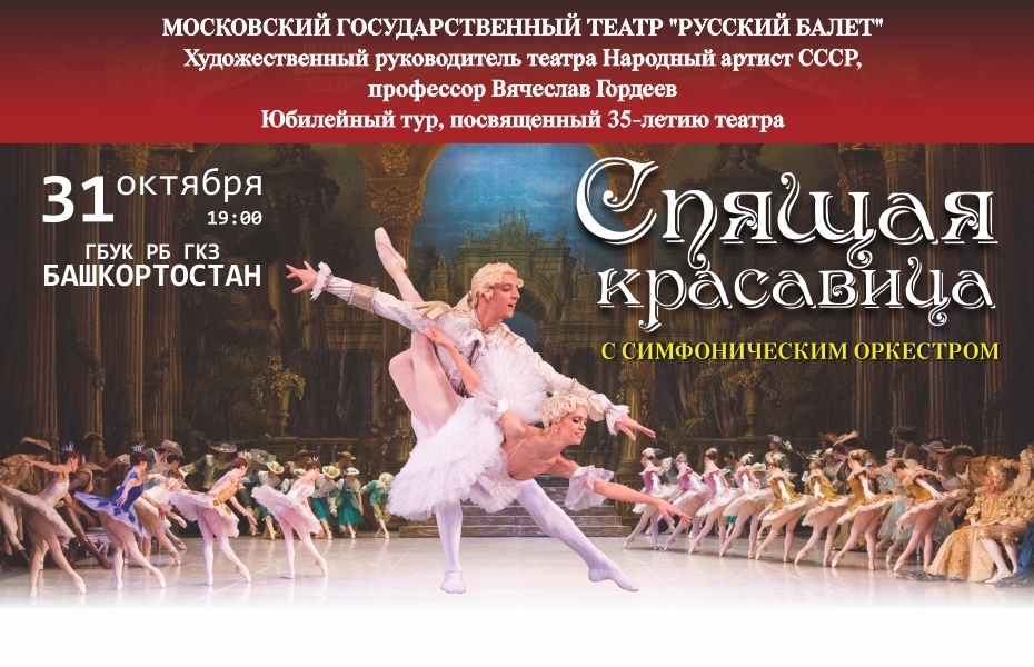 ГБУК Московский областной государственный театр «русский балет»