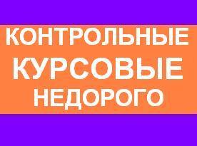 Выполним контрольную. Курсовые задания заказ.