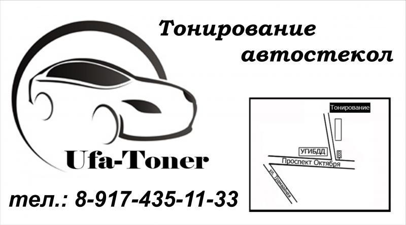 Тонировка автомобиля уфа. Тонирование авто Уфа. Тонировка авто реклама. Визитка тонировка авто. Тонированное авто.