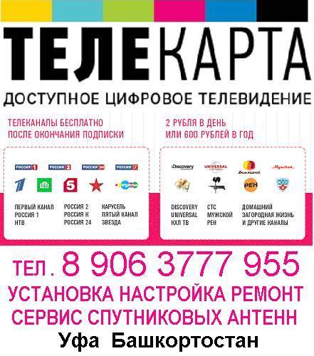 Телекарта телевидение. Телекарта Телеканалы. Телекарта ТВ каналы. Тариф Телекарта спутниковое Телевидение на год. Телекарта спутниковое оплата за год.