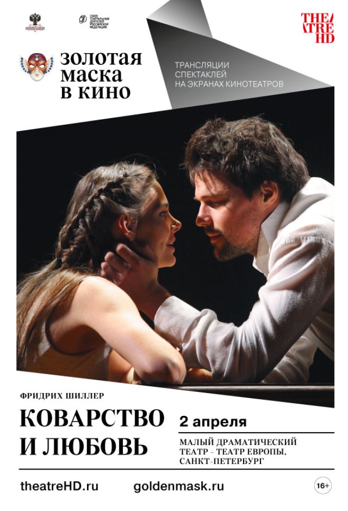 Афиша любовь. Коварство и любовь Лев Додин. THEATREHD: Золотая маска в кино: коварство и любовь. Коварство и любовь Шиллер фильм. Золотая маска: коварство и любовь.